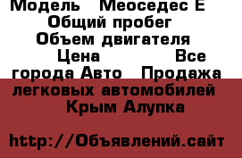  › Модель ­ Меоседес Е220,124 › Общий пробег ­ 300 000 › Объем двигателя ­ 2 200 › Цена ­ 50 000 - Все города Авто » Продажа легковых автомобилей   . Крым,Алупка